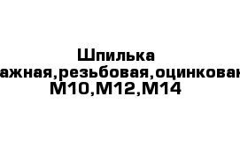 Шпилька монтажная,резьбовая,оцинкованная М10,М12,М14